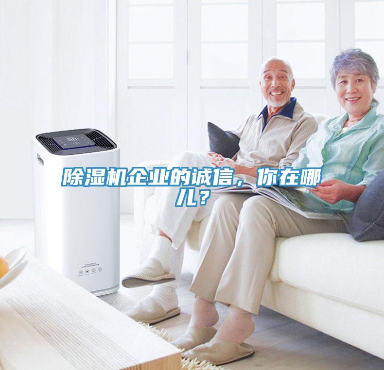 除濕機企業的誠信，你在哪兒？