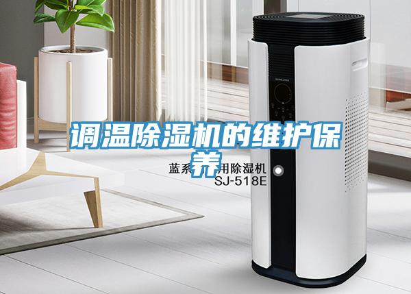 調溫除濕機的維護保養