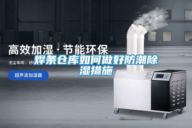 焊條倉庫如何做好防潮除濕措施