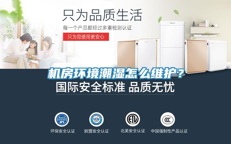 機房環境潮濕怎么維護？