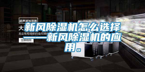 新風除濕機怎么選擇——新風除濕機的應用。