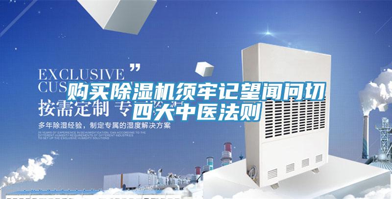 購買除濕機須牢記望聞問切四大中醫法則