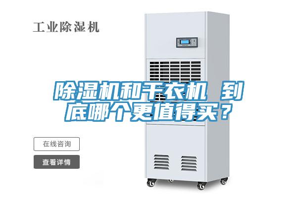 除濕機和干衣機 到底哪個更值得買？