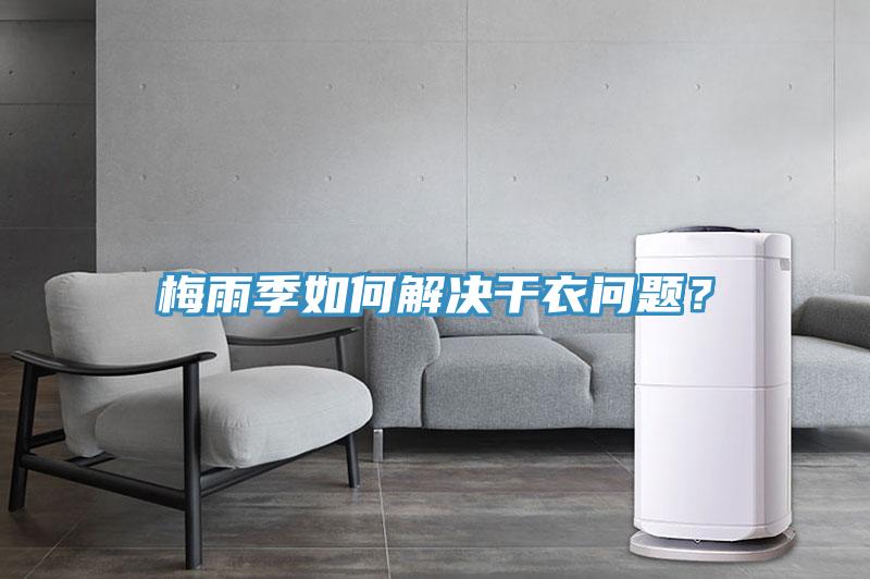 梅雨季如何解決干衣問題？