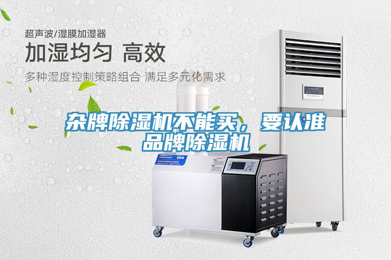 雜牌除濕機不能買，要認準品牌除濕機
