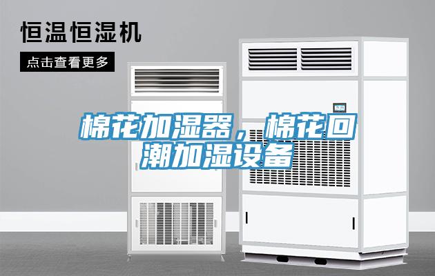 棉花加濕器，棉花回潮加濕設備