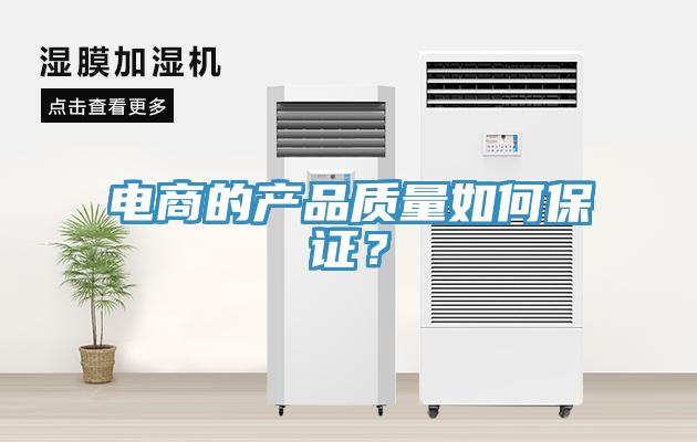 電商的產品質量如何保證？