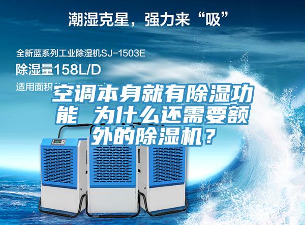 空調本身就有除濕功能 為什么還需要額外的除濕機？