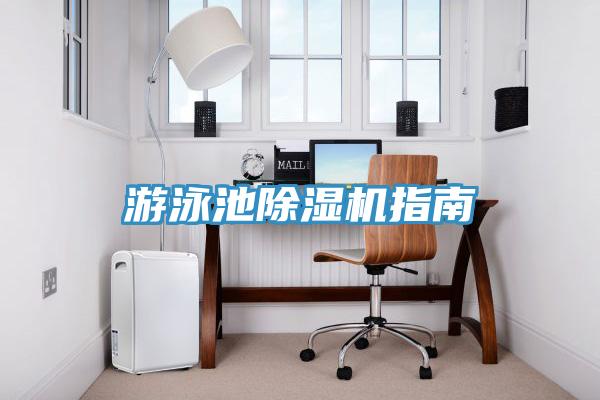 游泳池除濕機指南