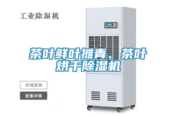 茶葉鮮葉攤青、茶葉烘干除濕機