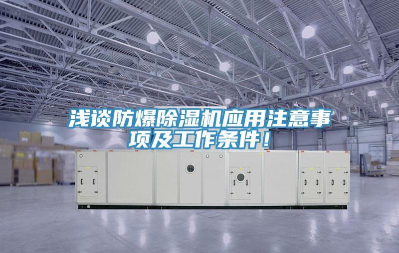 淺談防爆除濕機應用注意事項及工作條件！
