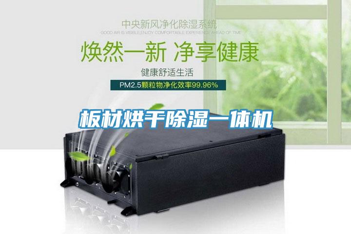 板材烘干除濕一體機