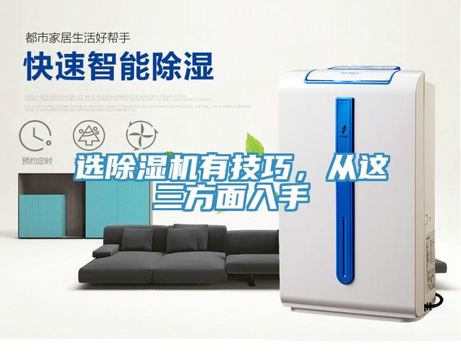 選除濕機有技巧，從這三方面入手