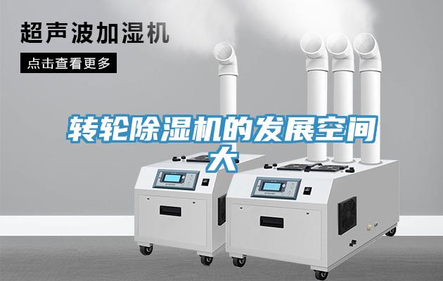 轉輪除濕機的發展空間大