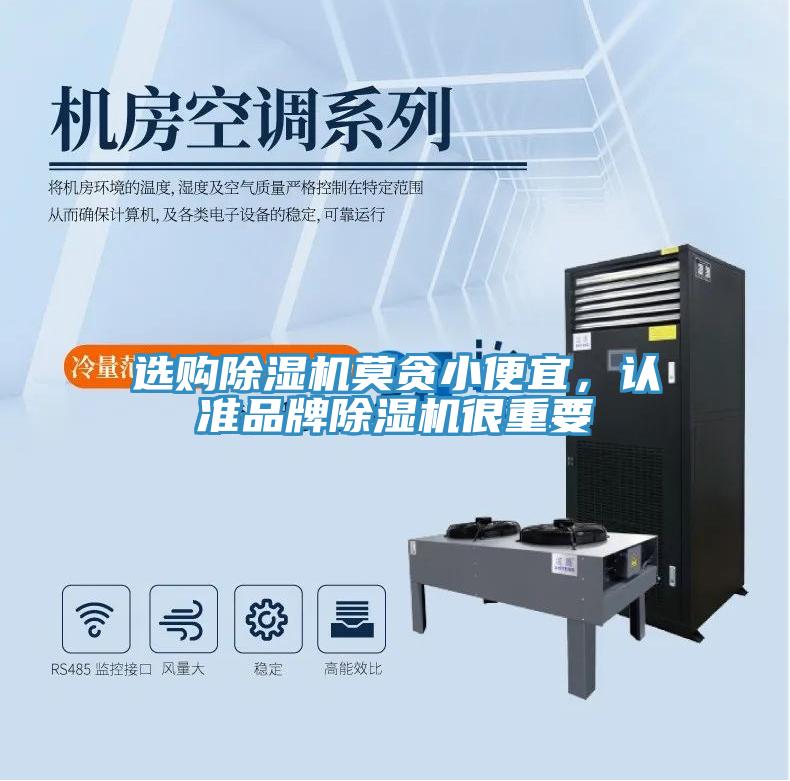 選購除濕機莫貪小便宜，認準品牌除濕機很重要
