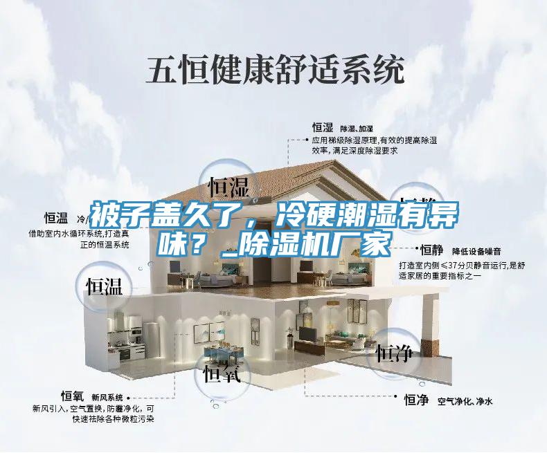 被子蓋久了，冷硬潮濕有異味？_除濕機廠家