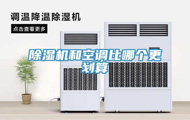 除濕機和空調比哪個更劃算