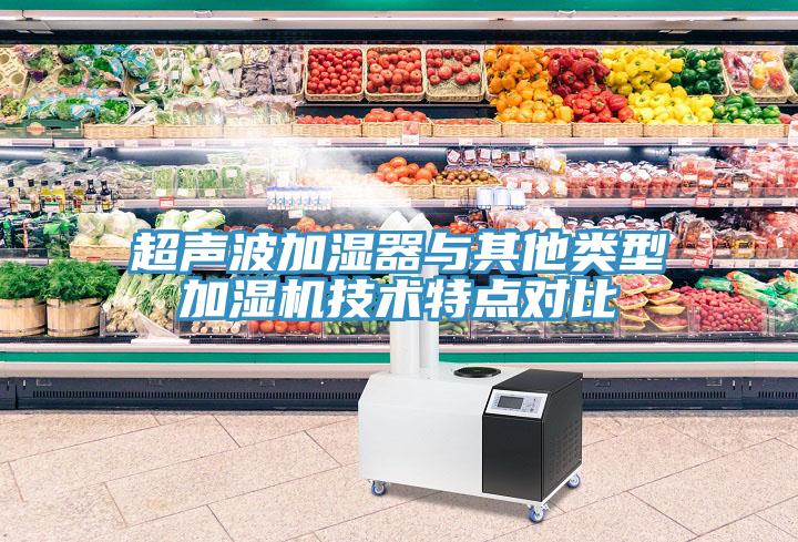 超聲波加濕器與其他類型加濕機技術特點對比
