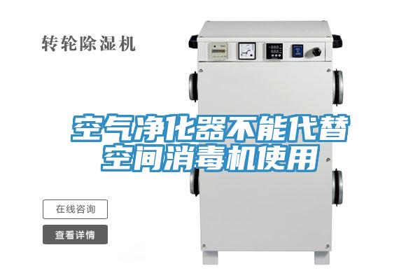 空氣凈化器不能代替空間消毒機使用