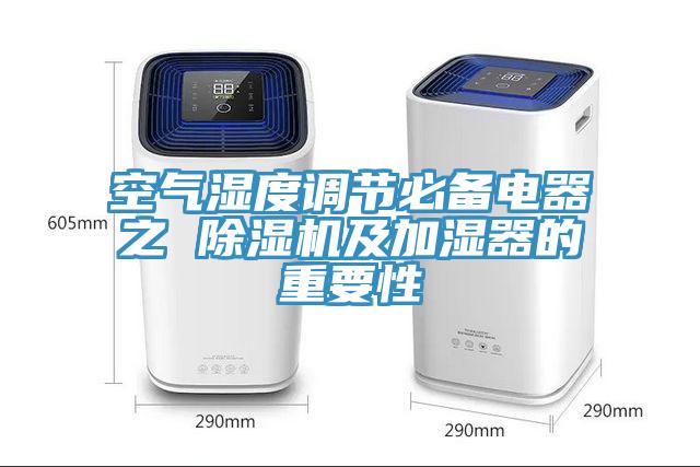 空氣濕度調節必備電器之 除濕機及加濕器的重要性