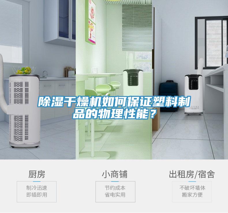 除濕干燥機如何保證塑料制品的物理性能？