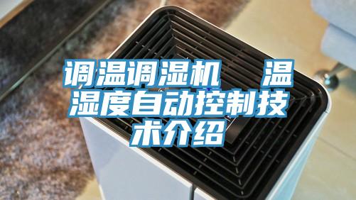 調溫調濕機  溫濕度自動控制技術介紹