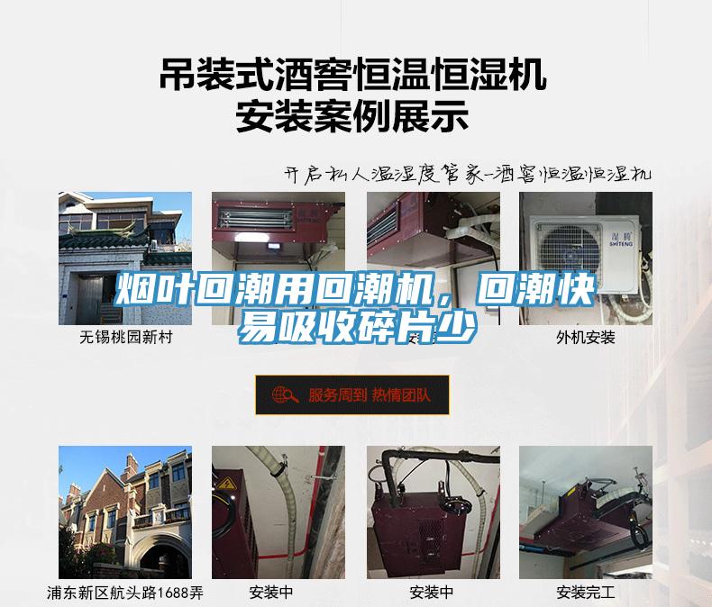煙葉回潮用回潮機，回潮快易吸收碎片少
