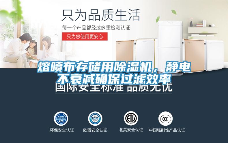熔噴布存儲用除濕機，靜電不衰減確保過濾效率