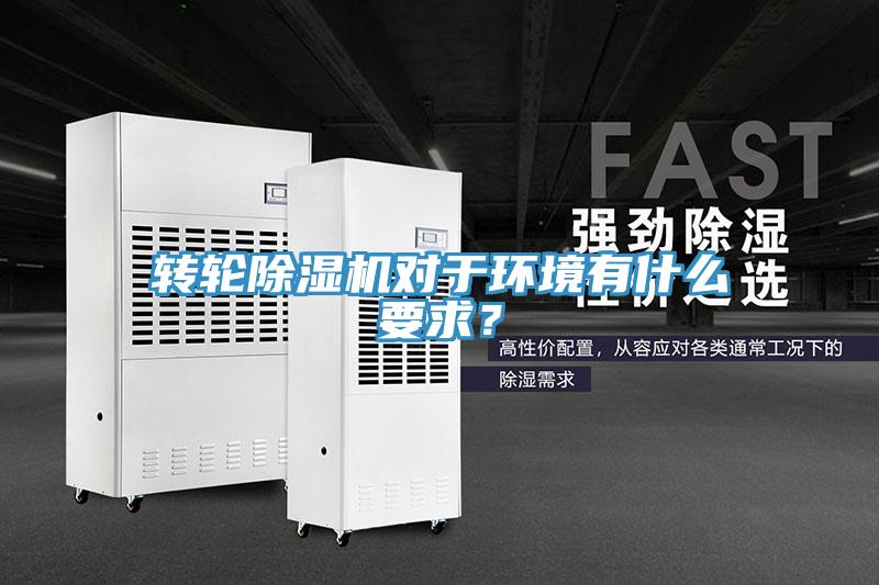 轉輪除濕機對于環境有什么要求？