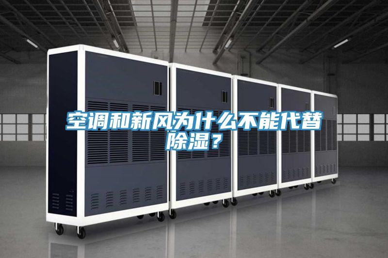 空調和新風為什么不能代替除濕？