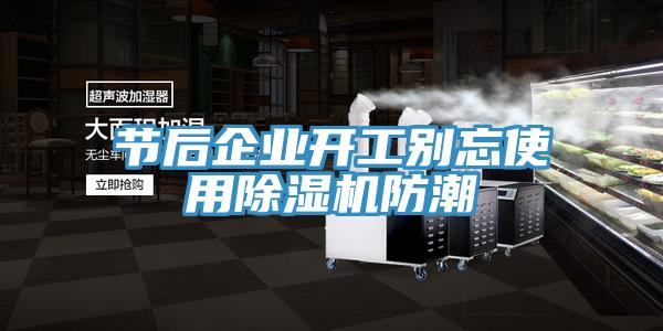 節后企業開工別忘使用除濕機防潮