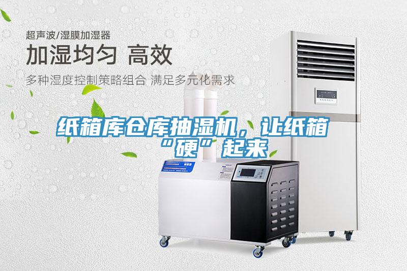 紙箱庫倉庫抽濕機，讓紙箱“硬”起來