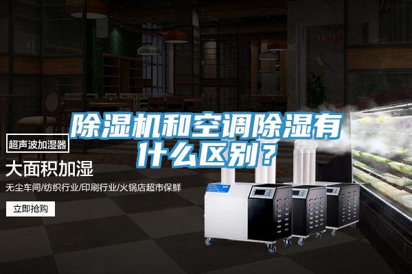 除濕機和空調除濕有什么區別？