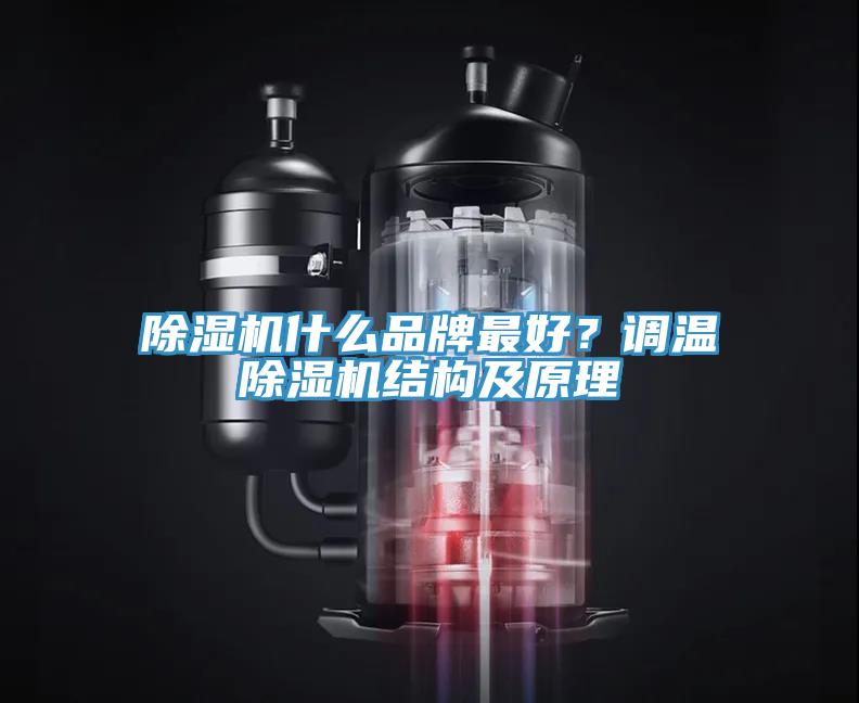 除濕機什么品牌最好？調溫除濕機結構及原理