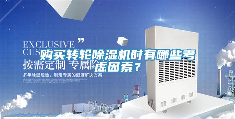 購買轉輪除濕機時有哪些考慮因素？