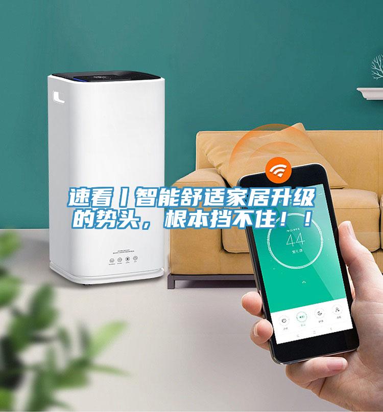 速看丨智能舒適家居升級的勢頭，根本擋不住?。?></div>
								<div   id=