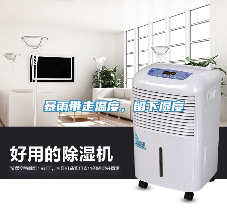 暴雨帶走溫度，留下濕度