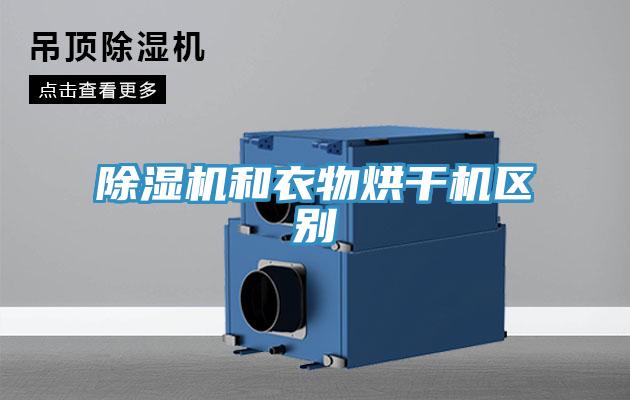 除濕機和衣物烘干機區別