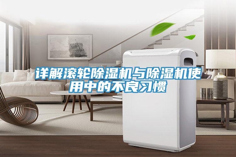 詳解滾輪除濕機與除濕機使用中的不良習慣
