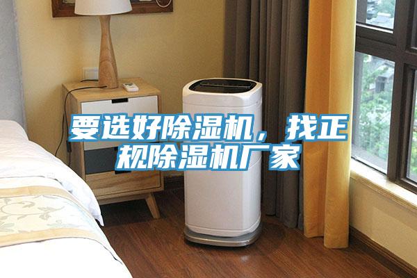 要選好除濕機，找正規除濕機廠家