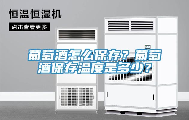 葡萄酒怎么保存？葡萄酒保存溫度是多少？