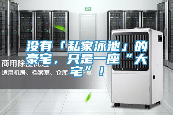 沒有「私家泳池」的豪宅，只是一座“大宅”！