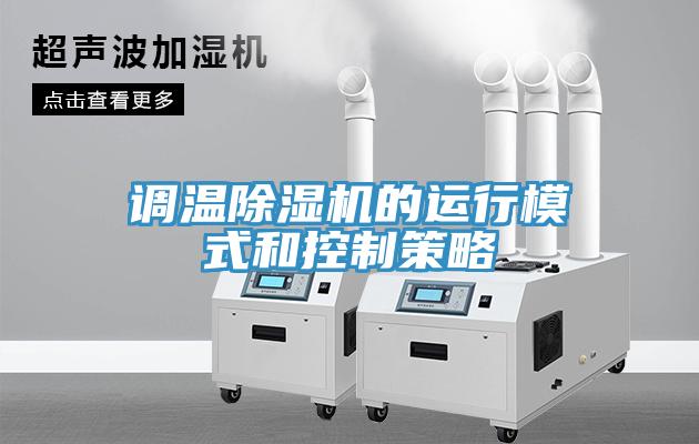 調溫除濕機的運行模式和控制策略