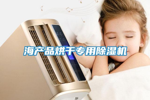 海產品烘干專用除濕機