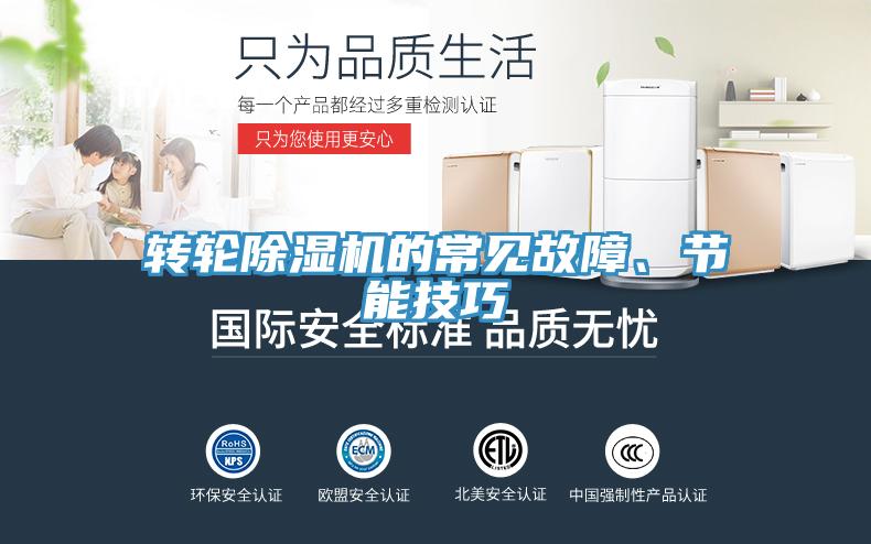 轉輪除濕機的常見故障、節能技巧