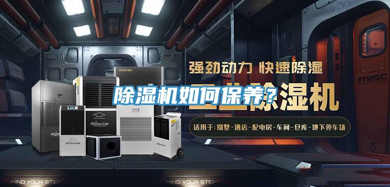 除濕機如何保養？