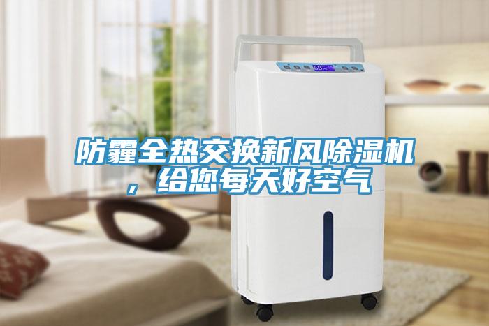 防霾全熱交換新風除濕機，給您每天好空氣