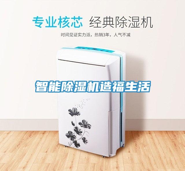 智能除濕機造福生活