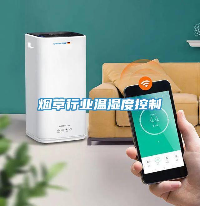 煙草行業溫濕度控制