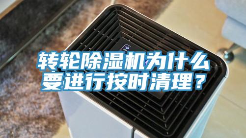 轉輪除濕機為什么要進行按時清理？